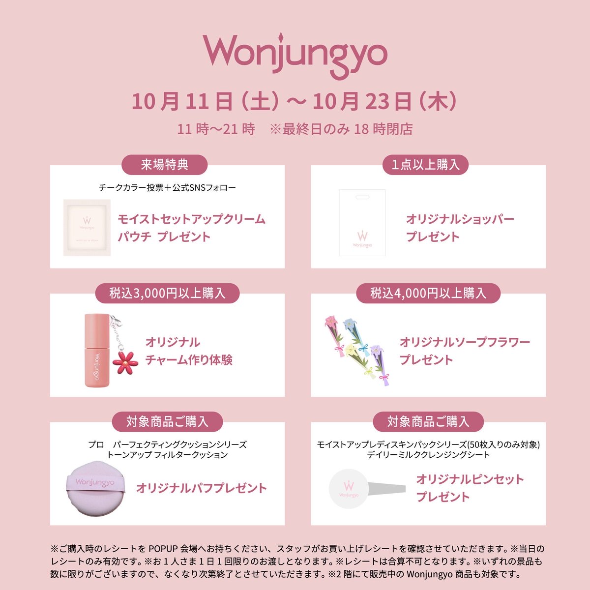 渋谷ロフト1階 間坂ステージにてウォンジョンヨのPOPUPストアを10月11