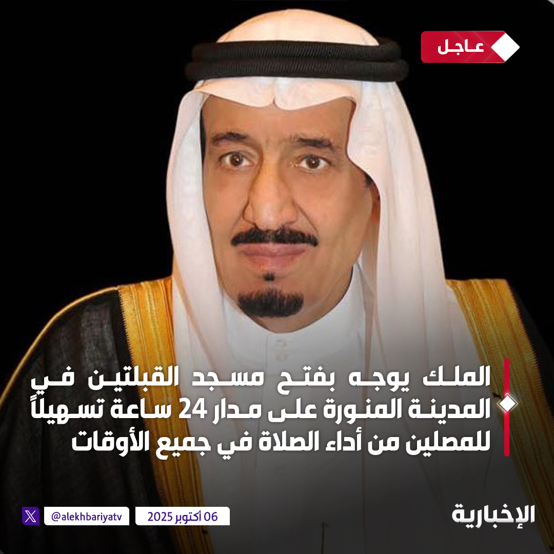 #عاجل | #خادم_الحرمين_الشريفين يوجّه بفتح #مسجد_القبلتين في المدينة المنورة على مدار 24 ساعة تسهيلًا للمصلين من أداء الصلاة في جميع الأوقات

#الإخبارية