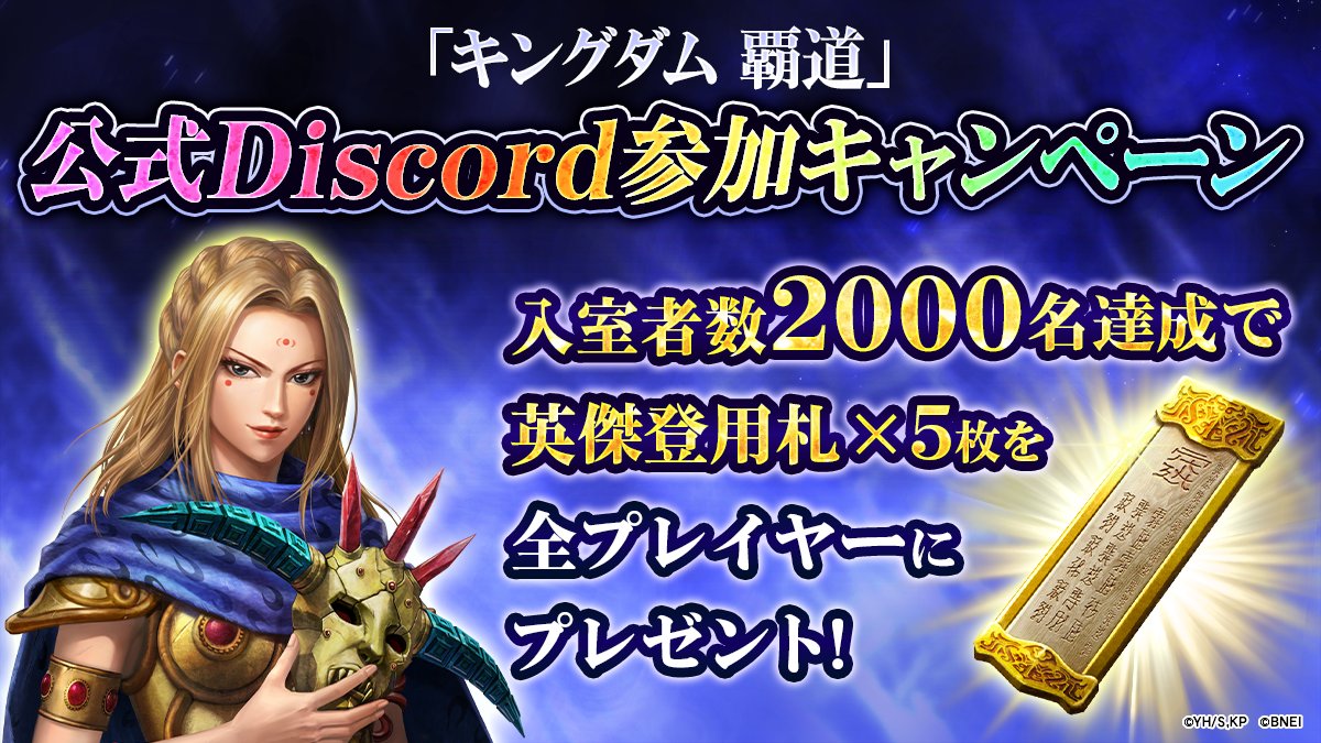 kingdom_hadou's tweet photo. ◤━━━━━━ 
「キングダム 覇道」
公式Discord参加キャンペーン開催！
━━━━━━━◢

公式Discordチャンネル入室者数が2000名達成で
【英傑登用札×5枚】
をプレゼント！

この機会にぜひご参加下さい！

▼ 参加はこちらから
https://t.co/vGYNxf3BPL

#キングダム 
#キングダム覇道 https://t.co/QFuyeXqpG1
