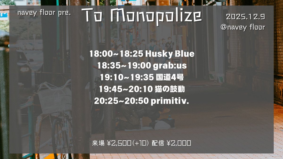 【情報解禁】
コマツが、navey floor が、独占したいアーティストが集結！
ーーー
12/9(火)navey floor AKASAKA
navey floor pre.
『To Monopolize』

出演：
grab:us <a href="/grab_us_band/">grab:us</a> 
Husky Blue
国道4号
猫の鼓動
primitiv.

OPEN/START 17:30/18:00
来場チケット ¥2,500(+1D¥700)