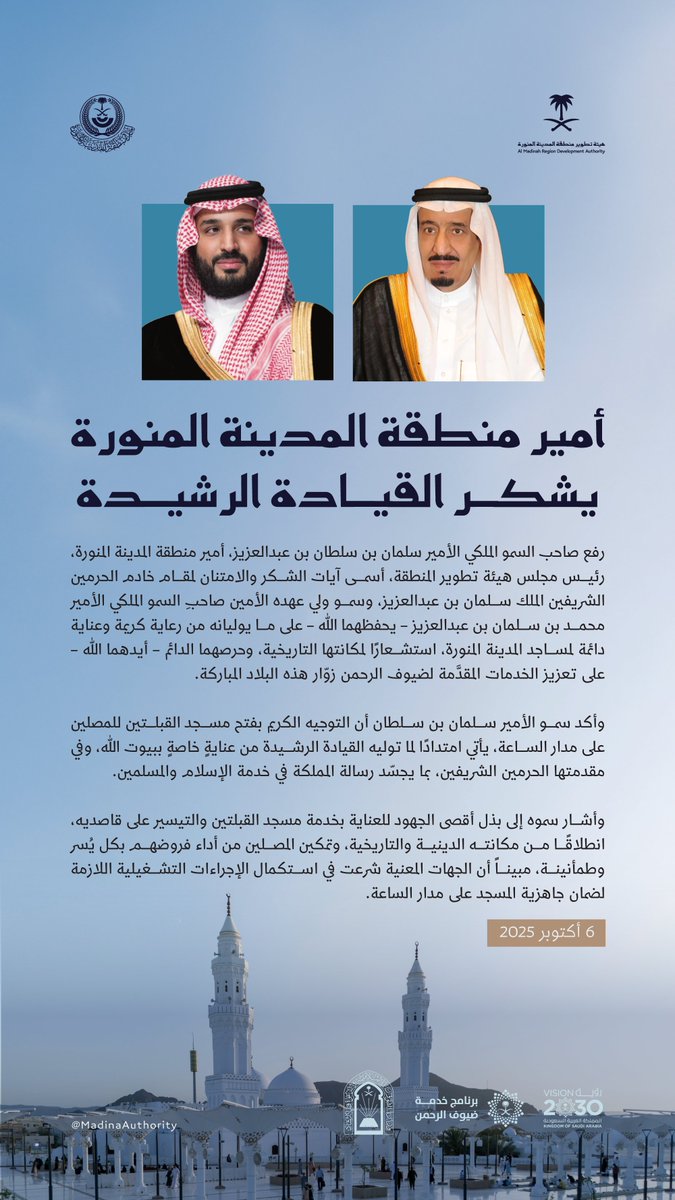 MadinaAuthority's tweet image. سمو أمير منطقة #المدينة_المنورة #سلمان_بن_سلطان رئيس مجلس هيئة تطوير المنطقة، يرفع الشكر والامتنان لـ #خادم_الحرمين_الشريفين، ولسمو #ولي_العهد -حفظهما الله- على ما يوليانه من رعاية دائمة ببيوت الله، وحرصهما الدائم على تعزيز الخدمات المقدمة لضيوف الرحمن في هذه البلاد المباركة.