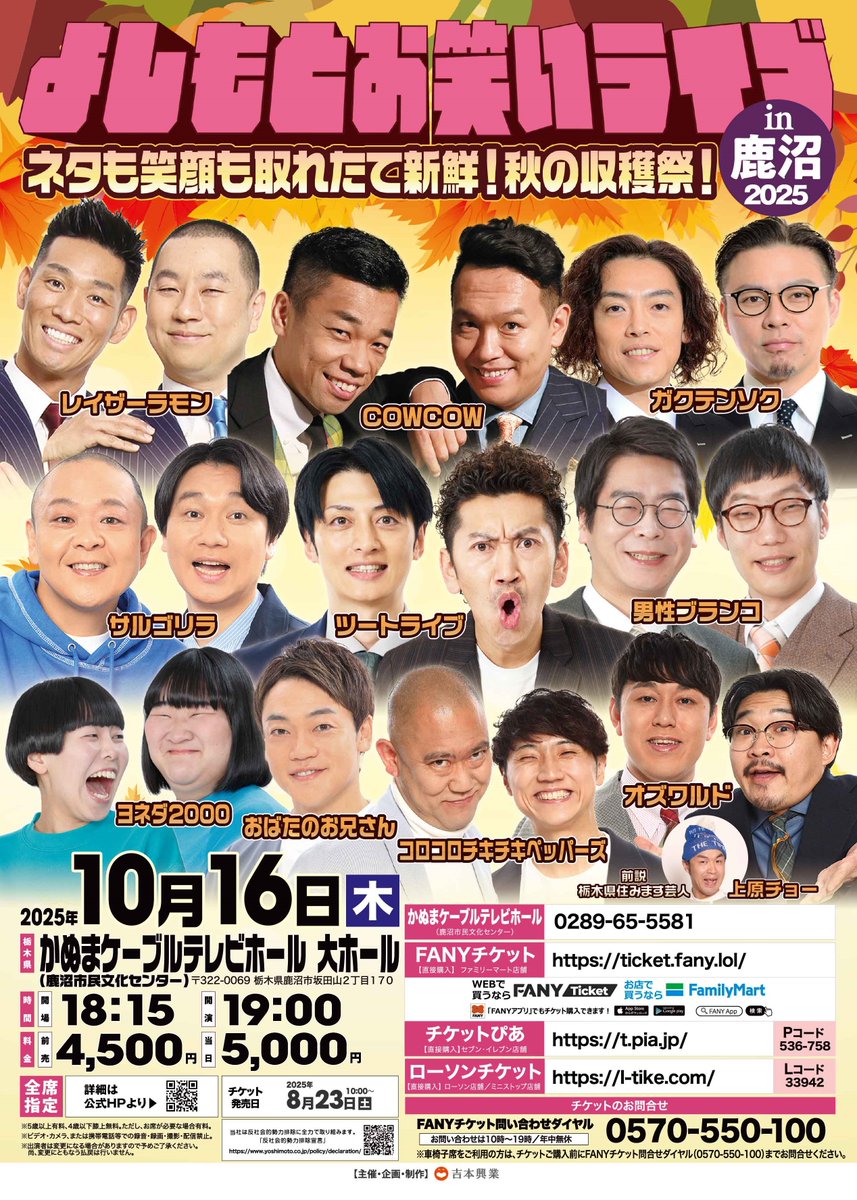 shumatsu_y's tweet image. 🎉🎉🎉🎉🎉🎉🎉🎉
🌟いよいよ来週開催🌟
🎉🎉🎉🎉🎉🎉🎉🎉

10/16(木)よしもとお笑いライブin鹿沼
チケットまだ間に合います💨
ticket.fany.lol/search/event?k…

🉐当日券より500円お得にお買い求め頂けますので
どうぞお見逃しなく👍

⭐✨詳細はこちら✨⭐
よしもとお笑いライブin鹿沼
🎃10/16(木)19:00開演…