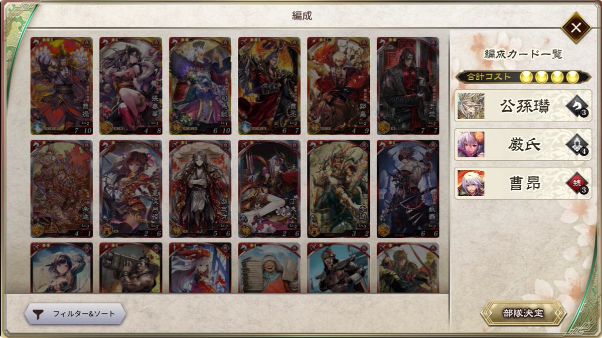 これ楽しい
公孫瓚で上位目指したかったなぁ

#魁三国志大戦