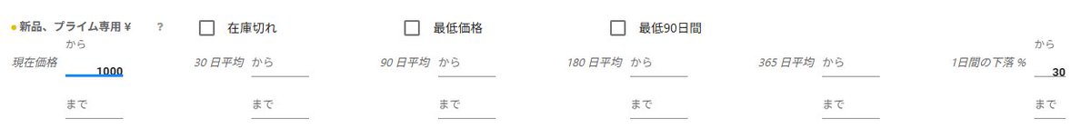 これめっちゃわかりやすいです！

ただ、プライム感謝祭でやるなら

一つ目 ①Buy Box 90 days avgに 　「from 1000」※90日のカート価格が1000円以上  

二つ目 ②Buy Box 1 day drop %に 　「from 30」※前日のカート価格より30％値下がりしている

の「Buy