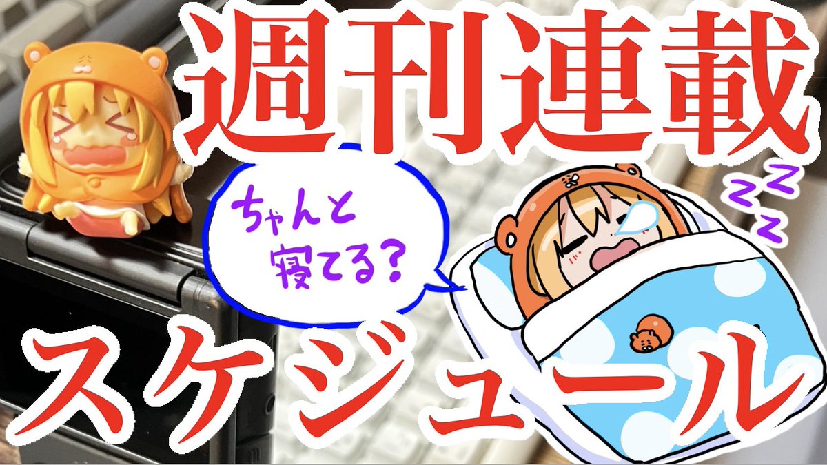 【原稿作業雑談】週刊連載作家の一週間のスケジュールを大公開! https://t.co/y7fEBXMmzc @YouTubeより 