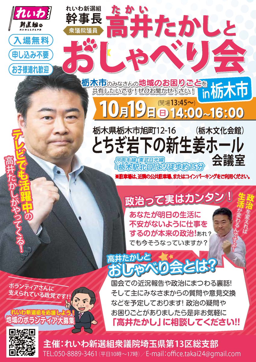 れいわ新選組幹事長高井たかしとおしゃべり会！ 10月13日(祝/月) 14:00～16:00 埼玉県久喜市10月19日(日) 14:00～16:00  栃木県栃木市10月26日(日) 14:00～16:00 埼玉県幸手市#