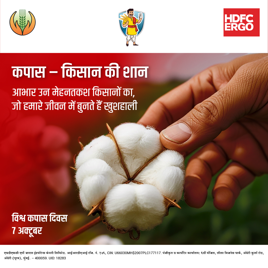 HDFCERGOGIC's tweet image. हर धागे में बसती है किसान की मेहनत।

विश्व कपास दिवस पर सलाम उन किसानों को, जो हमारे जीवन में लाते हैं सुख और समृद्धि।

#विश्वकपासदिवस #HDFCERGO #PMFBY #WorldCottonDay