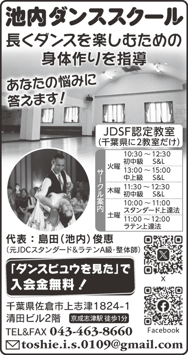 DanceView's tweet photo. 【PR】✨発見！💃ダンス教室2025🕺埼玉県・千葉県編

#ダンスビュウ がオススメする千葉県のダンス教室にぜひお問い合わせください！

#池内ダンススクール
（佐倉市・京成志津駅）

@toshieshimada
#社交ダンス #ダンス教室 #ダンスレッスン
https://t.co/927hOobBLh https://t.co/7khbFbDHHY