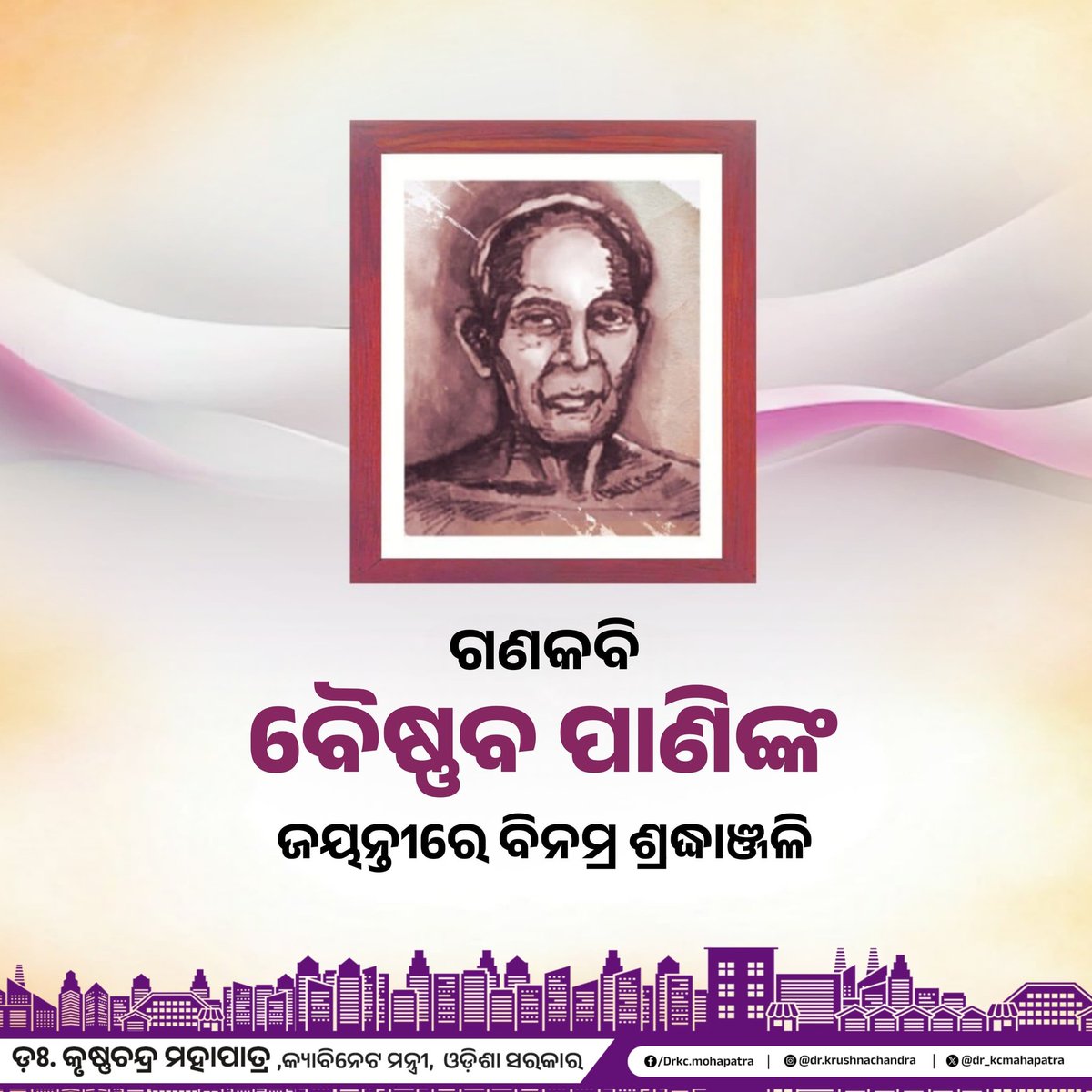 ବିଶିଷ୍ଟ ସାହିତ୍ୟିକ, ନାଟ୍ୟକାର, ପାଲାଗାୟକ ତଥା ସମାଜ ସଂସ୍କାରକ 'ଗଣକବି' ବୈଷ୍ଣବ ପାଣିଙ୍କ ଜୟନ୍ତୀରେ ଭାବପୂର୍ଣ୍ଣ ଶ୍ରଦ୍ଧାଞ୍ଜଳି l ଓଡ଼ିଆ ଐତିହ୍ୟ, ସଂସ୍କୃତି ଓ ପରମ୍ପରାର ପ୍ରଚାର ପ୍ରସାର ସହ ସମାଜରୁ ଅନ୍ଧବିଶ୍ୱାସ ଓ କୁସଂସ୍କାର ଦୂର କରିବା ଏବଂ ନିଶା ନିବାରଣ ଉପରେ ଗୀତିନାଟ୍ୟ ମାଧ୍ୟମରେ ସଚେତନତା ସୃଷ୍ଟି କରିବା ଭଳି ତାଙ୍କର