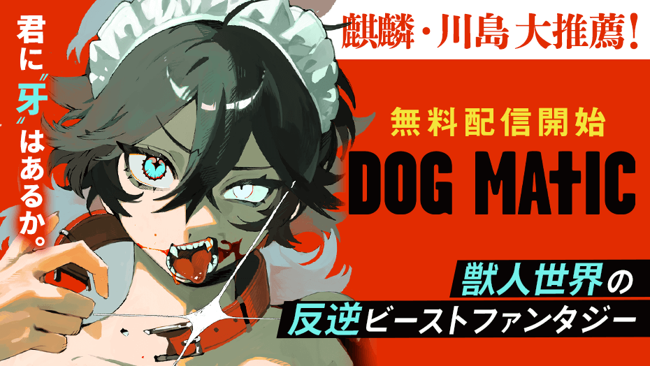 magapoke's tweet photo. ＼無料配信開始!!🎉／
『 DOG MATIC 』
ツナマサ @takoyaki_osusi

獣人世界の反逆ビーストファンタジー！
👇本日(10/7)、ポイントプレゼント対象話✨
https://t.co/k85ufXigXL

#DOGMATIC #ドッグマティック https://t.co/68gID3stGd