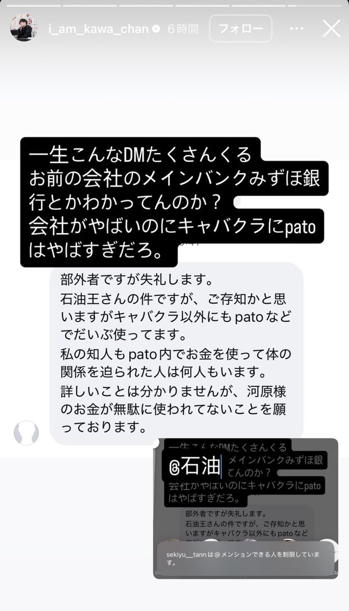 借金まみれでも毎晩豪遊、女に無理強いとセクハラ三昧。それでも石油王気取りとは、さすが時代錯誤の成金貴族だ！

そろそろツケが回ってくるんじゃないか？
河原との関係も泥仕合の様相を呈してきて、これだけ問題を撒き散らしてたら大炎上の予感しかしないな。
まだ表に出てこれる神経には感服だぞ！