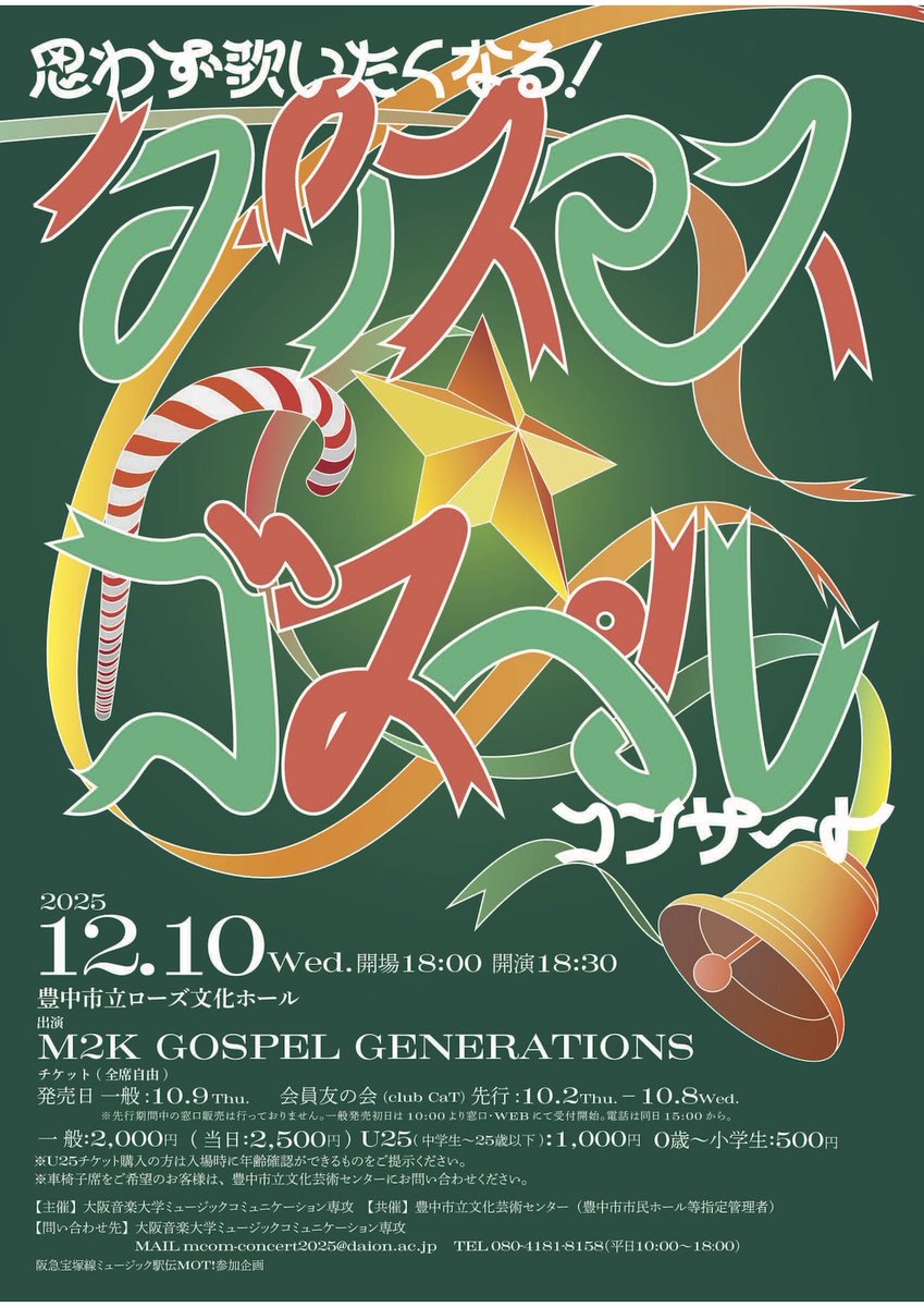 otodama_radio's tweet photo. 関西ゴスペル好きの方たち、コーラス好きの方々
絶好のイベント!
師走に歌声を,浴びにきませんか。
12月10日木18時30分スタート
豊中市立ローズ文化ホールにて
大阪音楽大学Mcom専攻学生企画!M2K登場!
#ゴスペル
#大音
#Mcom
#クリスマスナイト
#クリスマスゴスペル
#M2K
#歌声 https://t.co/EcnjXfAiwh