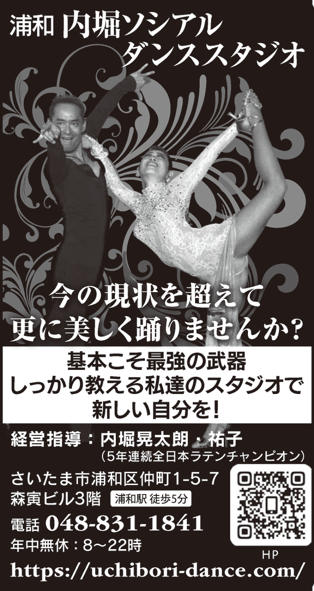DanceView's tweet photo. 【PR】✨発見！💃ダンス教室2025🕺埼玉県・千葉県編

#ダンスビュウ がオススメする埼玉県のダンス教室にぜひお問い合わせください！

#内堀ソシアルダンススタジオ
（さいたま市・浦和駅西口）

#社交ダンス #ダンス教室 #ダンスレッスン
https://t.co/eE125bgWzL https://t.co/zSV62sa83B