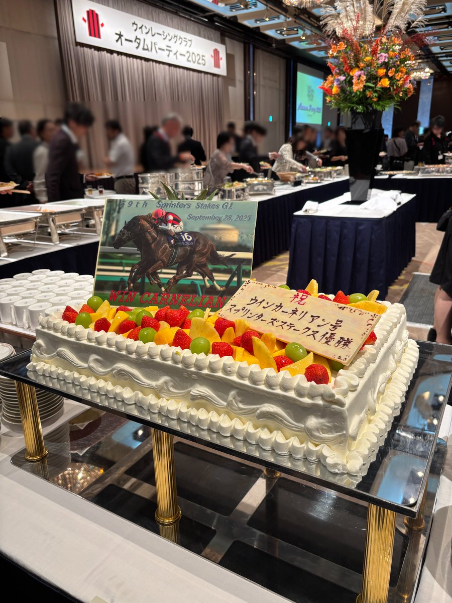 winrc_official's tweet image. #ウインカーネリアン #スプリンターズステークス-G1の優勝レイ、ゼッケンも展示。
感動のレースをふりかえり、鹿戸調教師、三浦騎手にたっぷりお話をうかがいました。
素敵なケーキは京王プラザホテル様のご提供です。ありがとうございました。
#ウインパーティー2025 #ウインレーシングクラブ