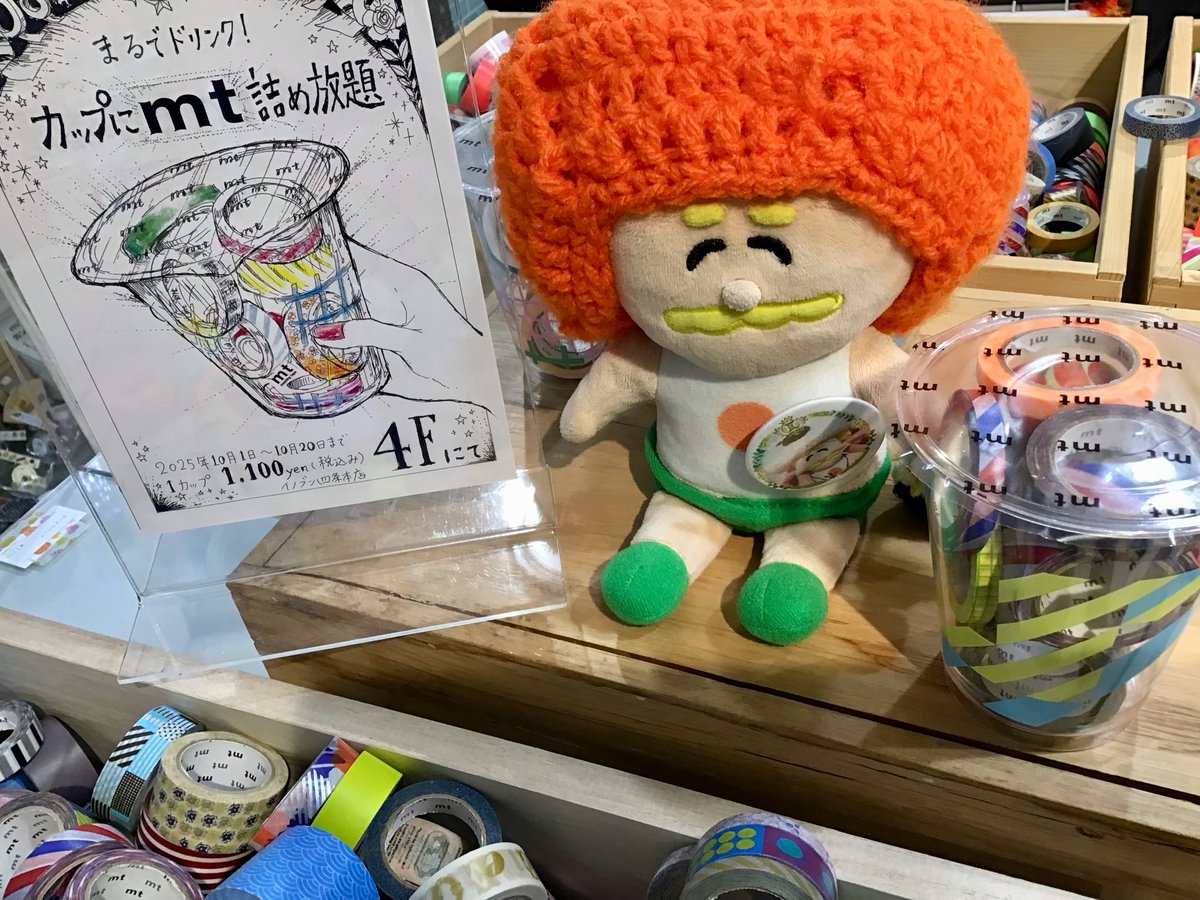 こんにちは😃

只今　イノブン四条本店1階で
INOBUN SHIJO BRANCH with mt 2025を開催中です☺️

イベント限定のマスキングテープや
毎年大好評のつかみ取りやmtガチャ✨
今年は4階でmtタピオカchoiceも
開催しております　

10月20日までの期間限定開催です🎵

#イノブン　#マスキングテープ　#京都