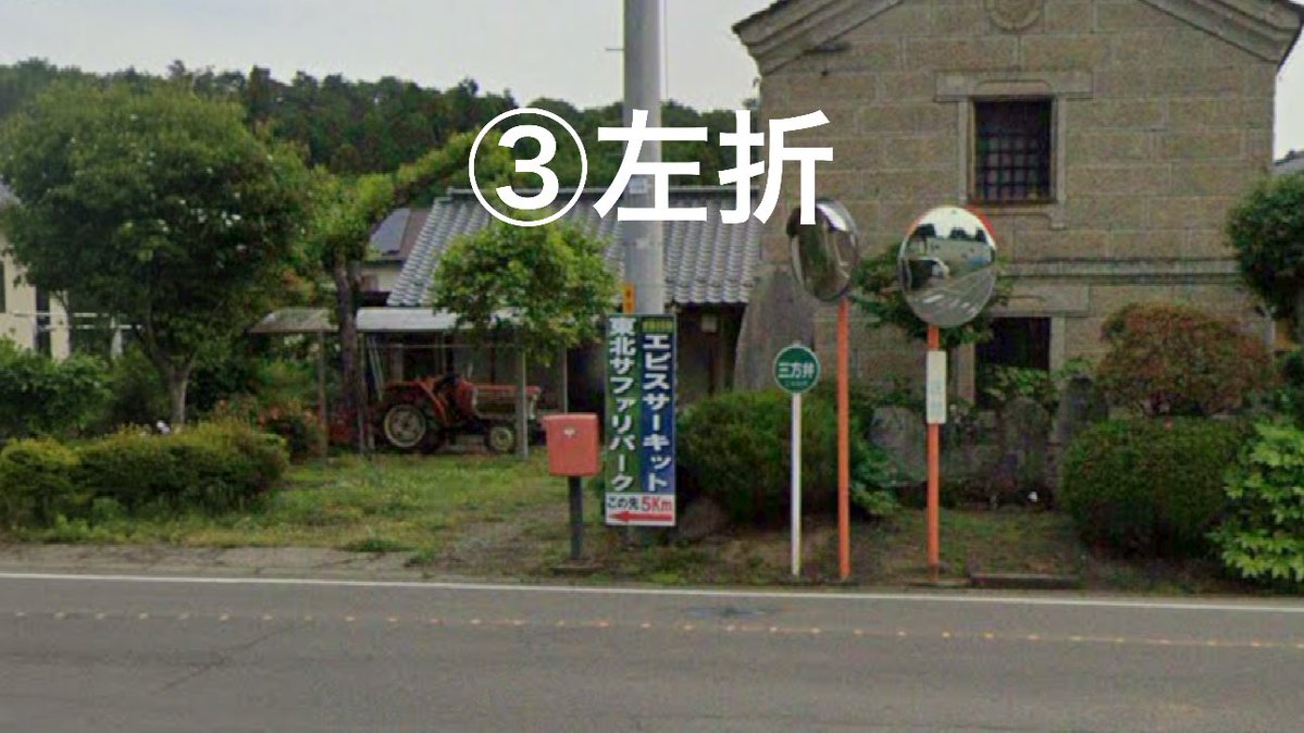 【東北ロータリーミーティングinEBISU】

最寄りICからエビスサーキットまでの経路(約15分)をご案内いたします！

二本松IC出口を左折
↓
①の交差点を左折
↓
②の交差点を左折
↓
③の交差点を左折
↓
道なりに約5分ほどで到着します🦁🚗

曲がるポイントにある看板を目印にお越しください✨✨