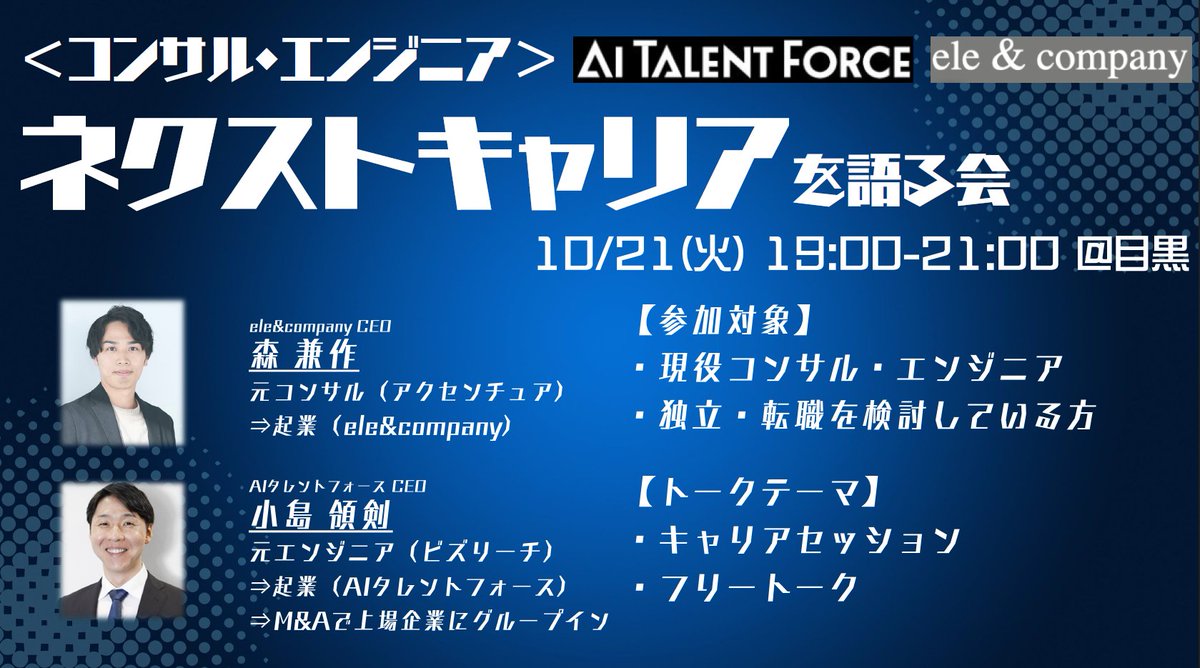 n_gaicon's tweet photo. 【10/21(火)コンサル×エンジニアイベント開催】
『ネクストキャリア』を軸にした交流会を開催します。
独立や転職・起業などのキャリアセッションとフリー交流を予定しているので、お気軽にお申込みください！

【イベント概要】
日時：10月21日（火）19:00~21:00　
※受付18:30～、途中入退室自由
開催場所：グループ企業のコミュニケーションスペース（目黒駅）
料金：無料
対象者：現役コンサル・エンジニア/フリーランスの方/独立・転職を検討している方
お申込み期日：10/18(土) 23:00まで
申し込みフォーム：https://t.co/nxS3o2Pkuu