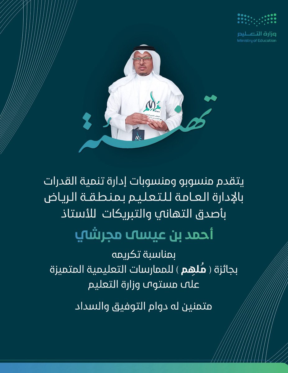 ShayagarniAl's tweet photo. أبارك للزميل الغالي الأستاذ أحمد مجرشي فوزه بجائزة ملهم للممارسات التعليمية2025 فهو كما عرفناه من ٢٥ عامًا شعلة من التميز في ميدان صعوبات التعلم (ملهم) لكل من يعرفه وكل عام  دراسي ينهل الميدان من ابداعاته ألف مبروك ��خي الغالي أبانواف ومنها إلى ال الأعلى يارب 🌹 https://t.co/gf2lQW6ICl