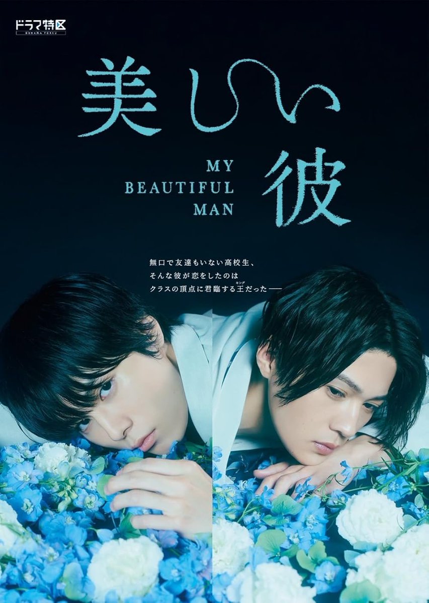 EdselVRoy's tweet image. MY BEAUTIFUL MAN (2021) 🇯🇵 - 9/10 Stars #series #blseries #comingofage