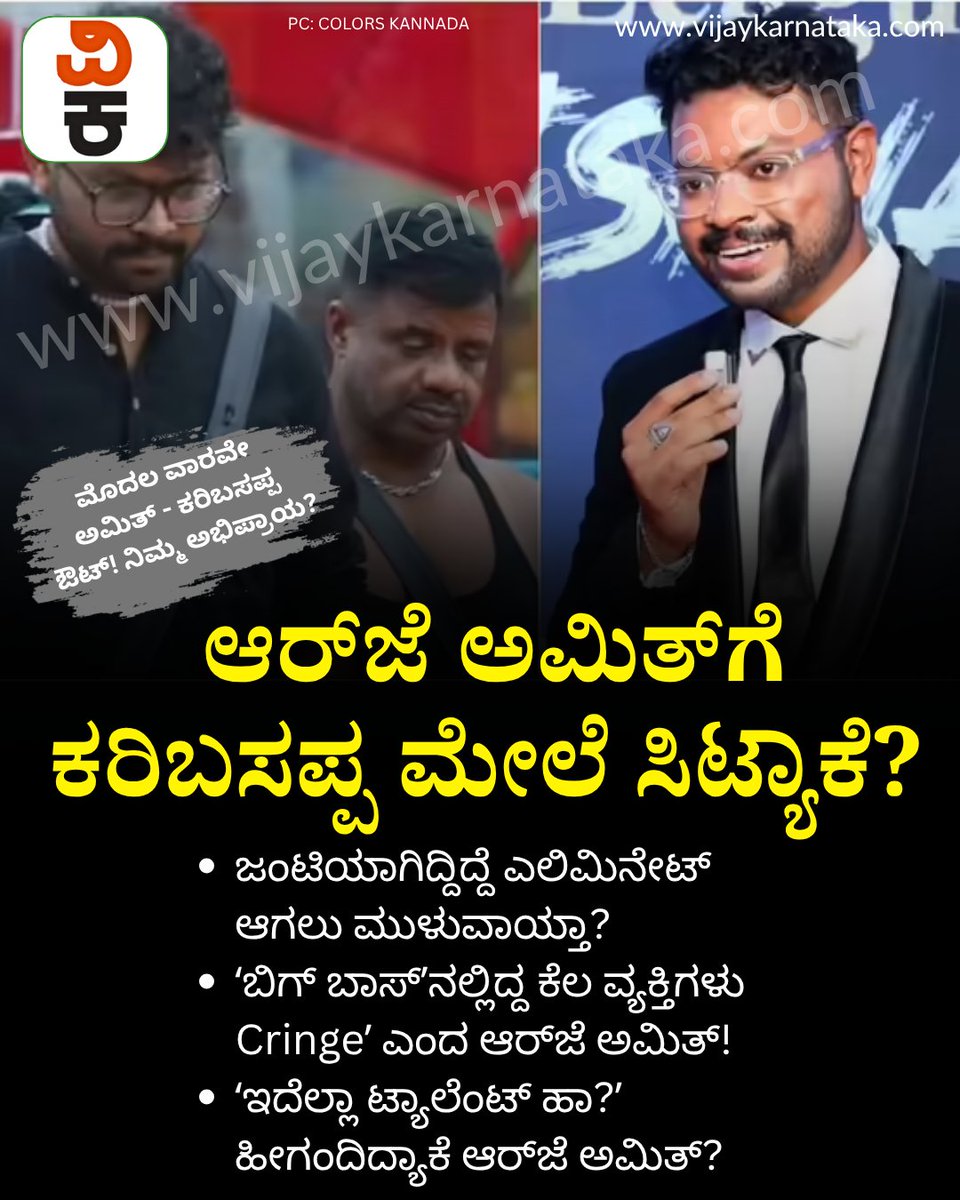 Vijaykarnataka's tweet photo. ಆರ್ಜೆ ಅಮಿತ್ಗೆ ʻಬಾಡಿ ಬಿಲ್ಡರ್ʼ ಕರಿಬಸಪ್ಪ ಮೇಲೆ ಸಿಟ್ಯಾಕೆ? ಎಲಿಮಿನೇಷನ್ಗೆ ಅದೇ ವಿಚಾರ ಕಾರಣನಾ?
#rjamith #bodybuilder #karibasappa #BiggBoss #BiggBoss12 #biggbosskannadaseason12 #kichhasudeep https://t.co/RMzqAT84I5