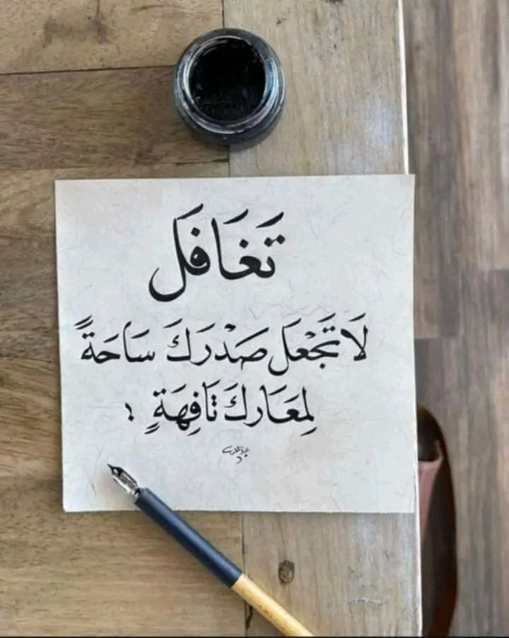 hazaa_n7's tweet image. أجمل ما قيل في راحة البال 

 اعتزل ما يُؤذيك !
لذا تَجَاهََل بقدر الأيام
 تَجاهل بعدد شعر رأسك
 تَجاهل بعدد أنفاسك
فإن لم تُتقن فن التجاهل ستخسر كثيراً جداً
وأولّهم عافيتك ..!

#جبر_الخواطر