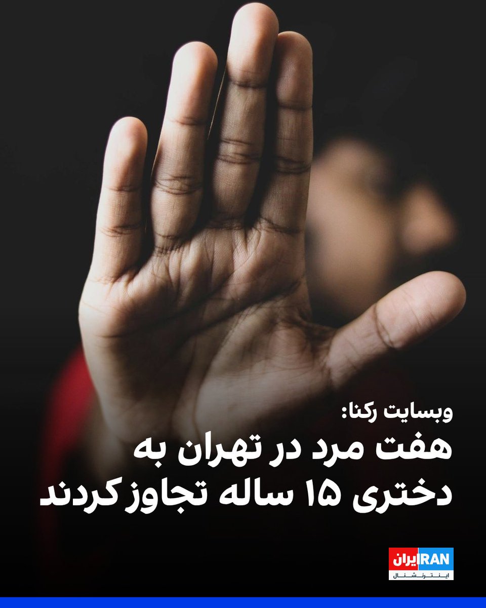IranIntl's tweet image. وبسایت خبری رکنا گزارش داد یک دختر ۱۵ ساله در تهران که به دلیل ضرب و شتم پدرش از خانه فرار کرده بود، به دست هفت مرد مورد آزار و تجاوز جنسی گروهی قرار گرفت که در پی آن چند متهم شناسایی و بازداشت شده‌اند.

رکنا نوشت پدر این دختر پس از اطلاع از این موضوع درباره آن رضایت داد، اما…