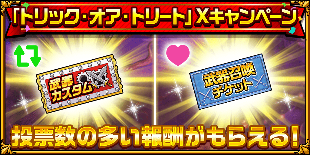 elementalstory's tweet photo. 🍬「トリック・オア・トリート」Xキャンペーン🎃
あなたが欲しいのはどっち？

♻️リポスト「武器カスタムポイントチケット×リポスト数」
❤いいね「武器召喚券×いいね数」

締切：10/15(水)18:00まで
#エレスト #エレストハロウィン https://t.co/W40T2VpkIS