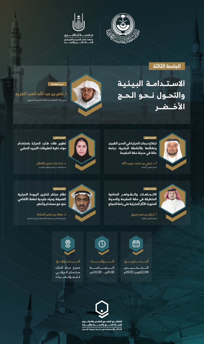 "الحج الأخضر" الجلسة العلمية الثالثة في #الملتقى_العلمي_25 لأبحاث الحج والعمرة والزيارة تناقش تقنيات الاستدامة البيئية، لتوفير بيئة صحية آمنة لضيوف الرحمن.

#جامعة_أم_القرى
#الابتكار_والاستدامة_في_خدمة_ضيوف_الرحمن