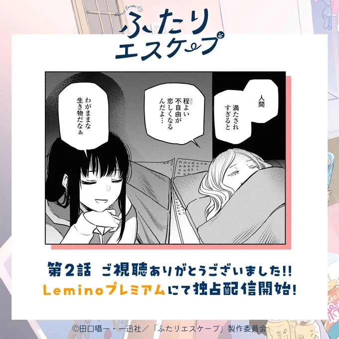 ⋈ ・・・・・・・・・・・・・・・・・・・・・・・・・ ⋈

   #ふたりエスケープ
ご視聴ありがとうございました.ᐟ.ᐟ

⋈ ・・・・・・・・・・・・・・・・・・・・・・・・・ ⋈

#Lemino プレミアムにて独占配信開始✨
#Tver でもご視聴いただけます✨
https://t.co/Ey1MbUVwbW 