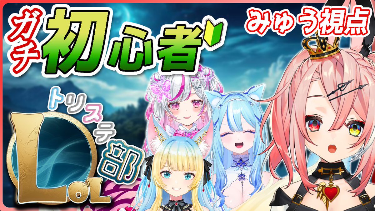 19:00～
トリステLOL部久々配信！！！

ツイッチの！アカウントを！作った！！！
今日はそっちでやってみます✋🏻

アカウント↓↓↓
twitch.tv/heatno_myu