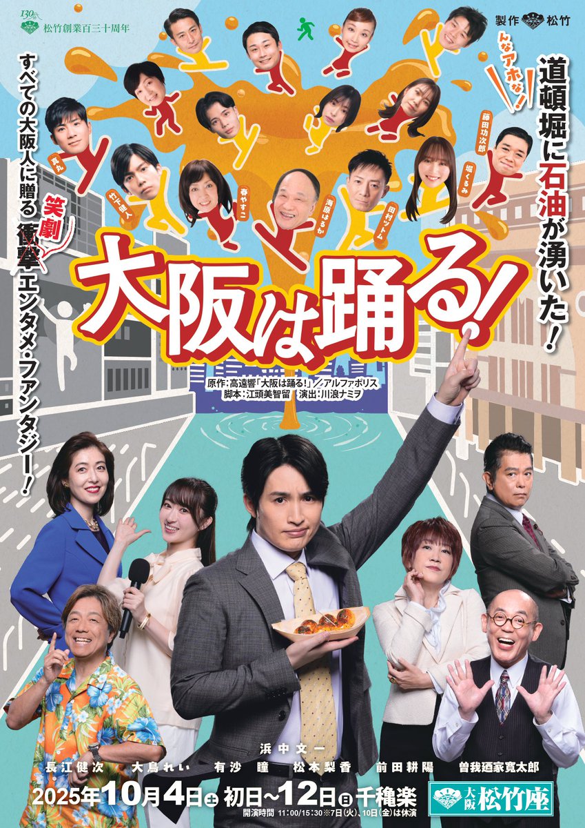 『#大阪は踊る !』 #大阪松竹座
とても熱いお芝居で、大阪の方には絶対に見てもらいたい💪大阪愛と、これからの道頓堀を思う作品です！

来年５月で閉館する松竹座のことも思いながら、ウルっと涙しました。

未来のため大阪の本拠地・小屋を本気で考えないと🤔

懐かしきGOEMON❗️#鈴峯ゆい さん発見👀