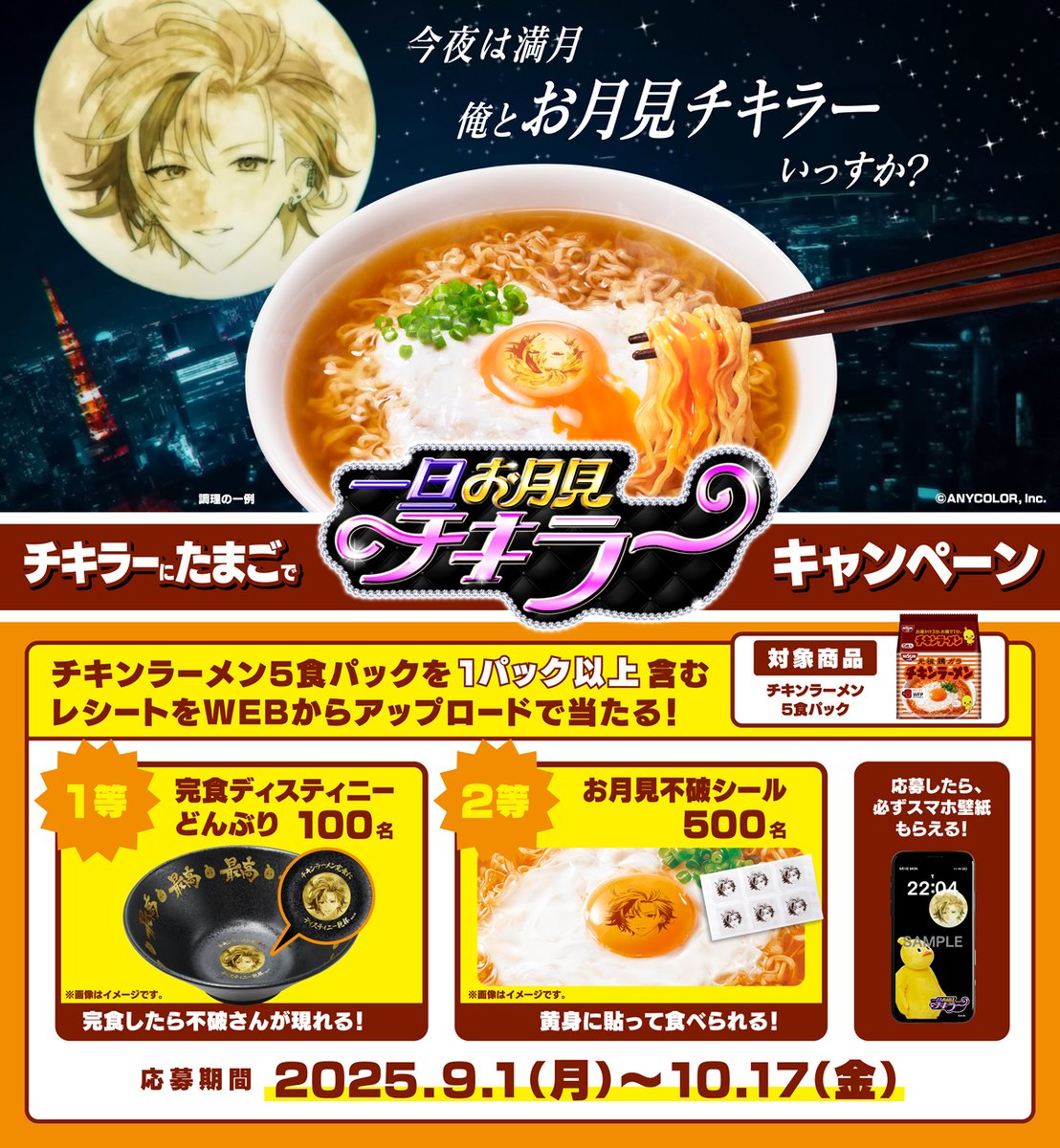 みんなで食べるお月見チキラー
うますぎたか流石に「完食ディスティニーどんぶり」などが当たる
キャンペーンはまだやっているので
是非チェックしてみて🍜🐤✨

cp.nissin.com/r/otsukimichik…

配信見逃しちゃった人も一旦お月見チキラーやっとこ

#一旦お月見チキラー #PR