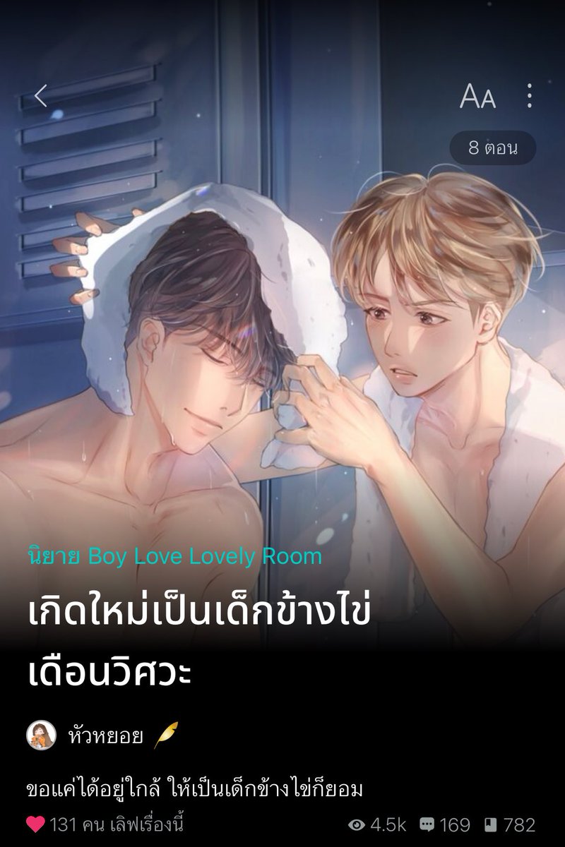 พล็อตแฟนคลับที่จะได้เลื่อนขั้นเป็นแฟนครับ เด็กข้างไข่เบ๊ของกลุ่มที่จะได้เป็นเด็กข้างแกร 🌟 เคะเป็นติ่งเมะซึ่งเป็นเดือนวิดวะ ทำบ้านแฟนไซต์อยู่ดีๆชาไข่มุกติดคอตุย วาร์ปมาเข้าร่างเนิร์ดแว่นหนาเบ๊ประจำแก๊งวิดวะ ชีเลยดำริปฏิบัติการเปลี่ยนลุคเห่ยให้เป็นลุคเห้ย! เผื่อรอสักวันให้เทอหันมา