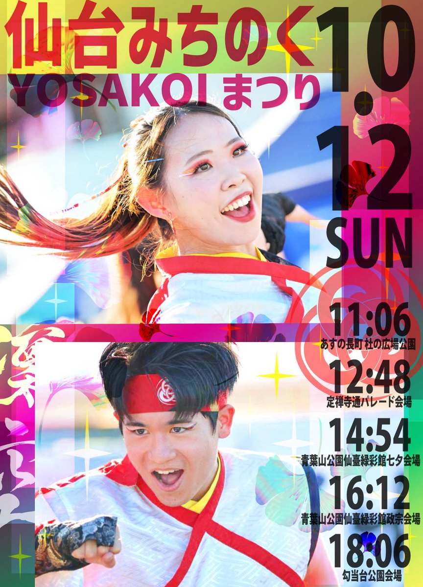 10/12(日)は仙台みちのくYOSAKOIまつりに参加させていただきます‼️‼️
全世代で心一つに生きる力を届けます。
ご声援どうぞよろしくお願い致します☺️✨✨
#仙台みちのくYOSAKOI祭
#永劫回帰～甦りし宇都宮～
#nearingtheend 
#凜空