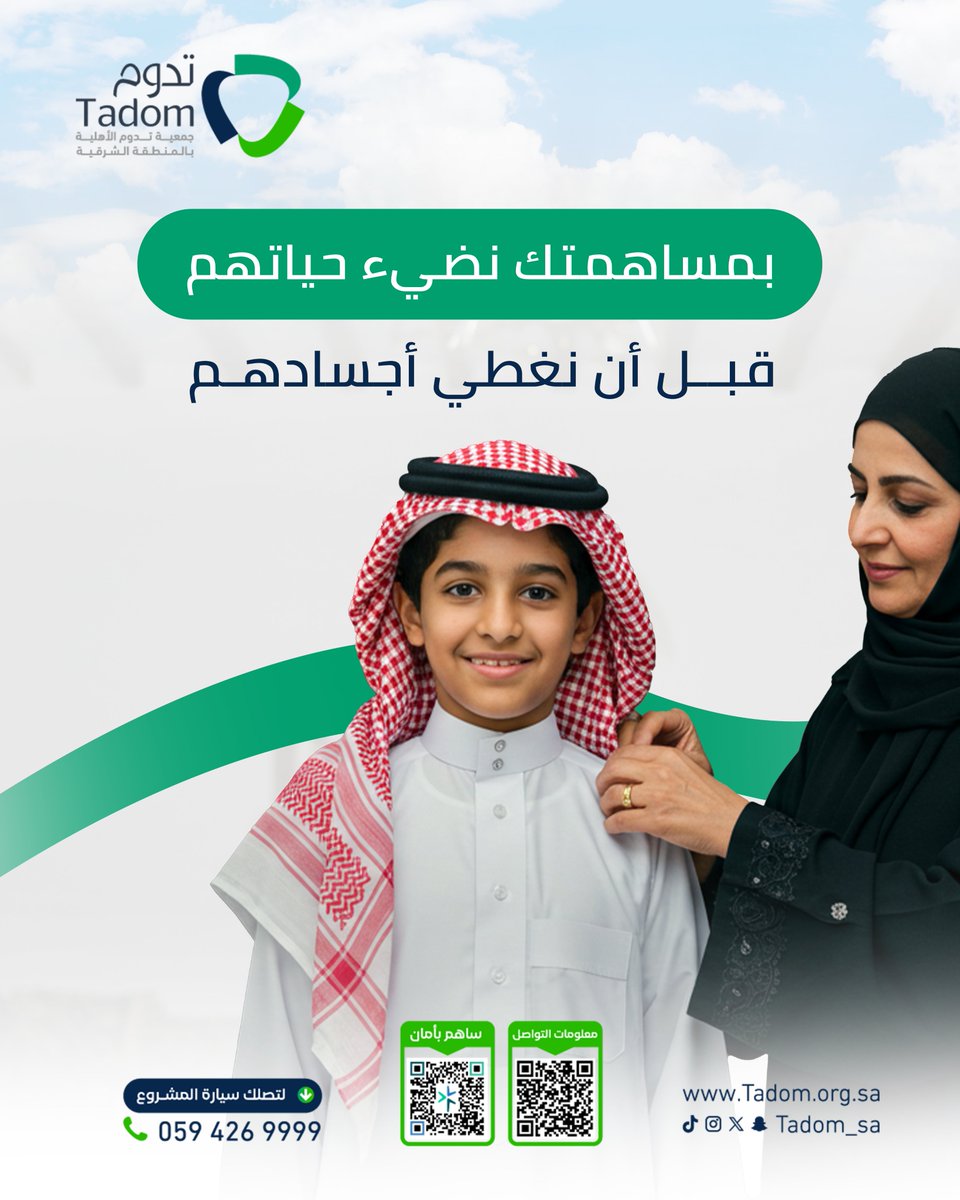 بمساهمتك .. نُضيء حياة محتاج قبل أن نغطي جسده 🌤️

تواصل معنا 
 0594269999 📲