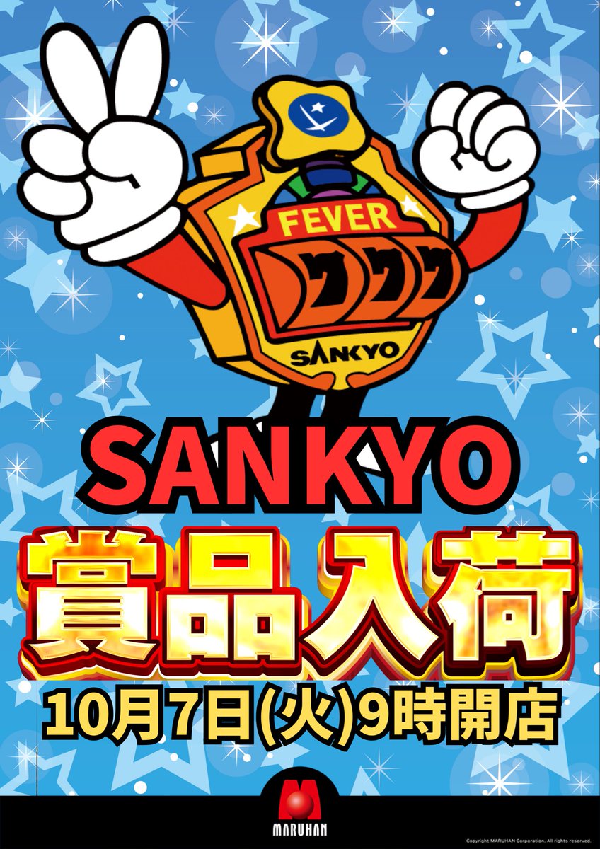◤ 周年WEEK ◢

《イイナ！マルハン！》
  賞品入荷！✨
10月7日(火) 🕘9時OPEN
＿＿＿＿＿＿＿＿＿＿◢

明日はどっちだろう🤔

さらに
🎁SANKYO賞品入荷🎁

《静岡マルハン おすすめ機種》
 10/1～10/7 通常貸
・Pエヴァンゲリオン15
・e東京リベンジャーズ

《東新田店 おすすめ機種》