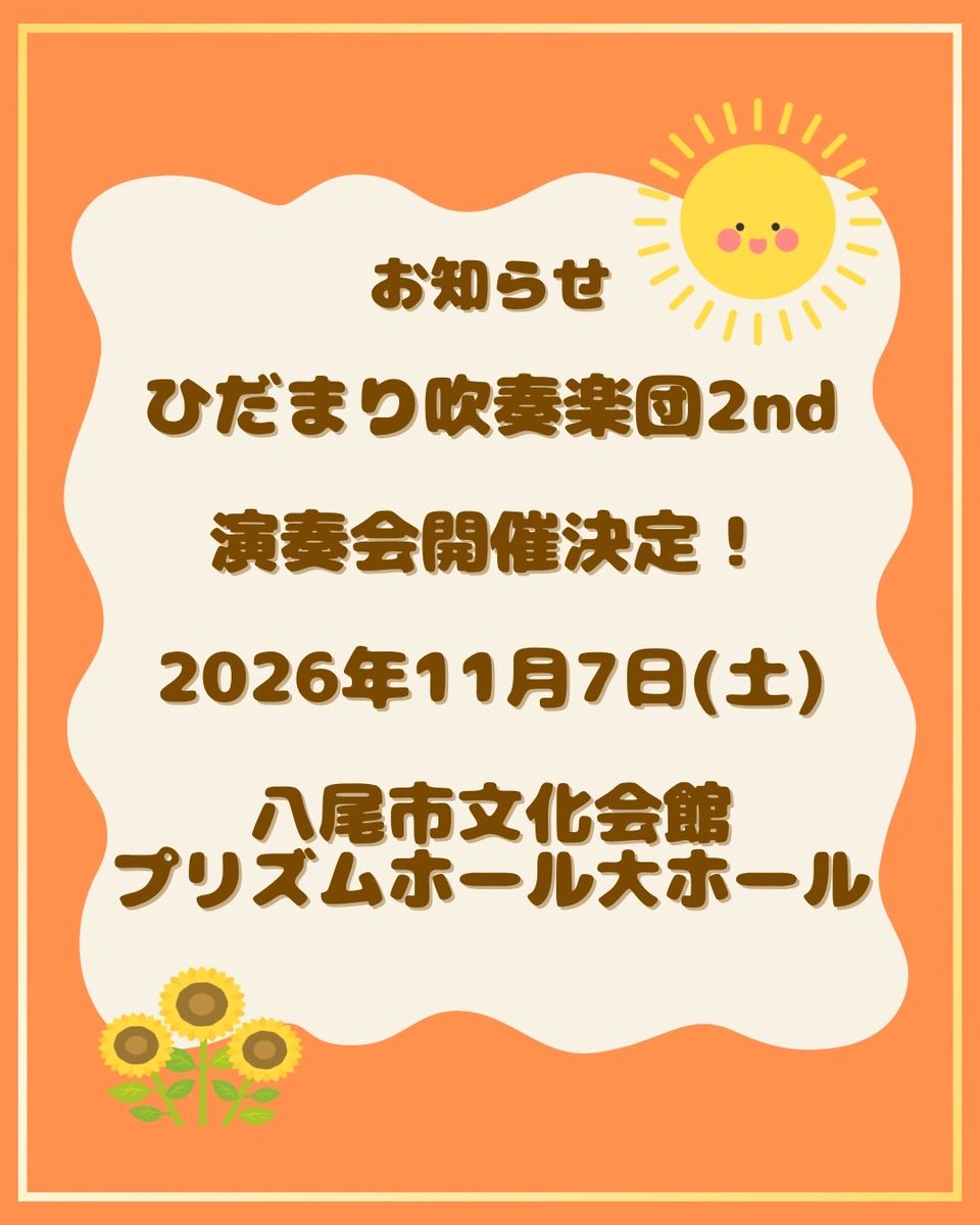 【重大発表☀️】
ひだまり吹奏楽団2nd 演奏会の開催が決定しました‼️‼️

ーーーーーーーーーー
2026年11月7日(土)
八尾市文化会館プリズムホール大ホール
ーーーーーーーーーー

曲目発表や奏者募集については今後もこのアカウントで発信していきます！フォローしたままで続報をお待ちください😊
