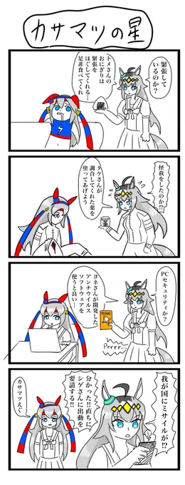 今日のウマ娘4コマです(再掲)
「カサマツの星」
シングレ2期スタート記念 