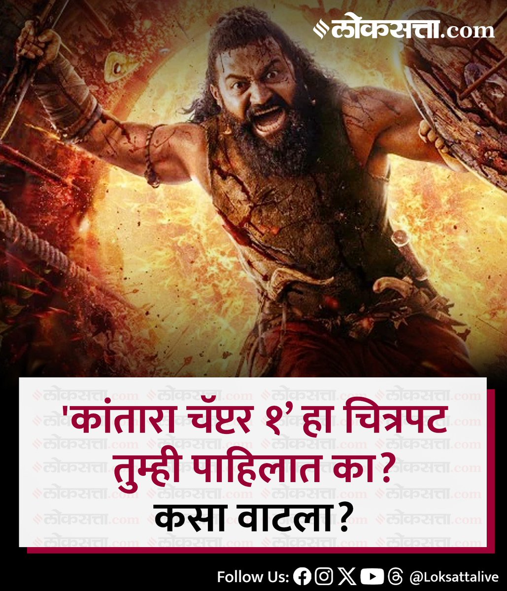 LoksattaLive's tweet image. &apos;कांतारा चॅप्टर १’ हा चित्रपट तुम्ही पाहिलात का? कसा वाटला?

Loksatta.com

#KantaraChapter #Movie #kanada #movie