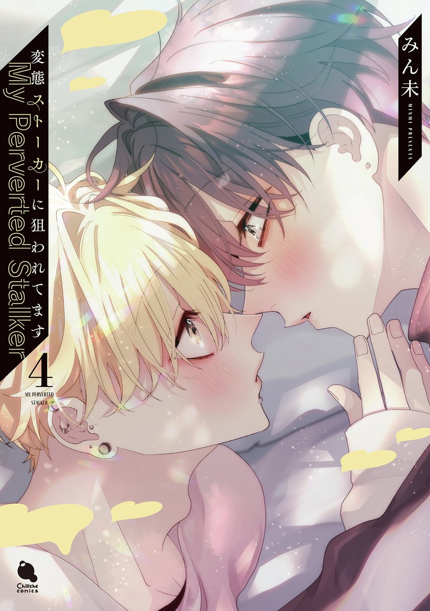 本】TSUTAYA限定特典／ 『#変態ストーカーに狙われてます 4巻』 10/20
