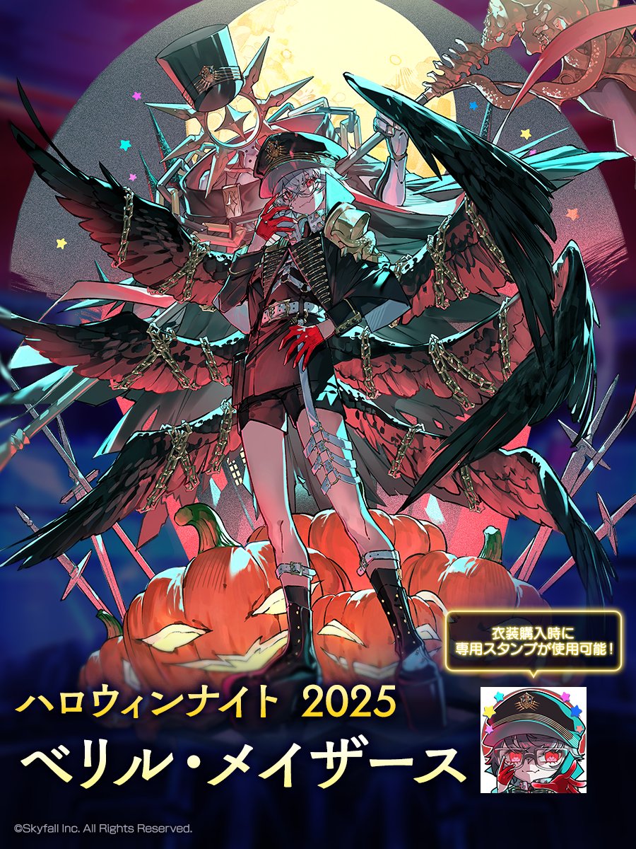 📢着せ替え衣装紹介】 『ハロウィンナイト2025 - ベリル・メイザース
