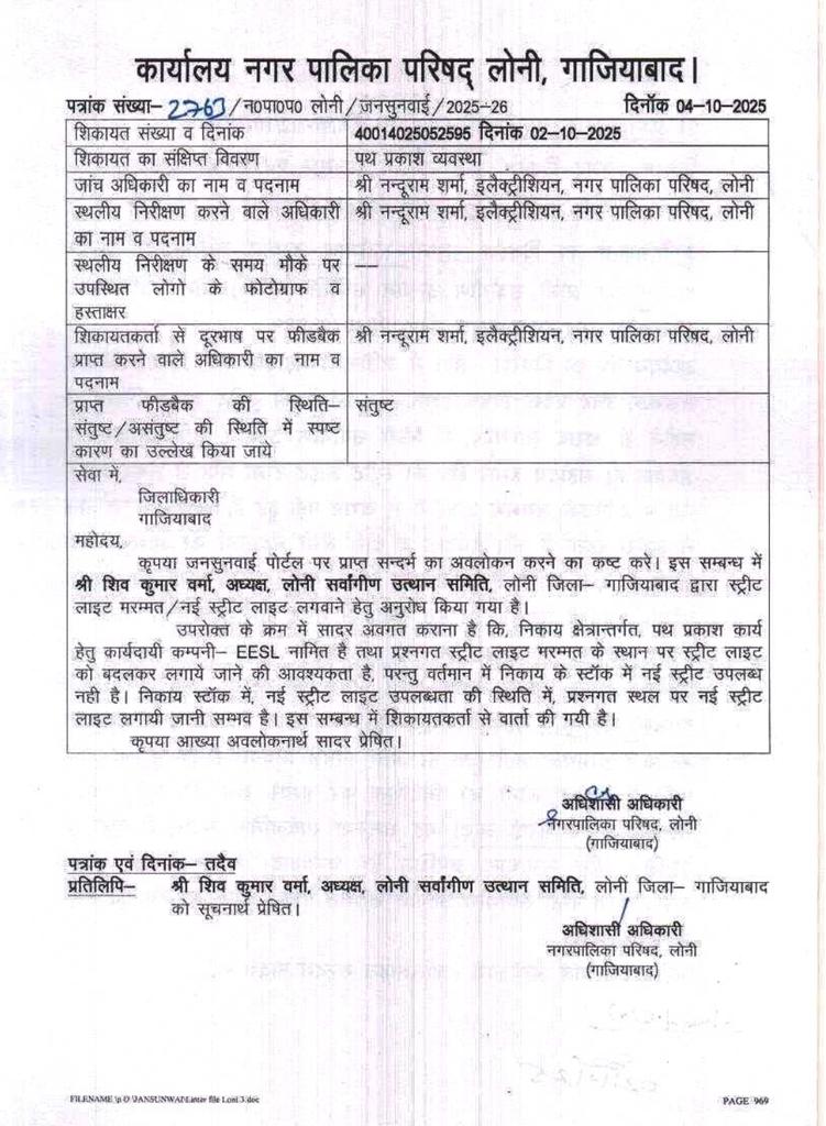 <a href="/CMOfficeUP/">CM Office, GoUP</a> <a href="/loni_ut/">लोनी सर्वागीण उत्थान समिति Regd. NGO</a> <a href="/News18UP/">News18 Uttar Pradesh</a> <a href="/EESL_India/">EESL India</a> <a href="/NppLoni/">नगर पालिका परिषद लोनी</a> लोनी क्षेत्र की स्ट्रीट लाइटें महीनों से खराब हैं,नगर पालिका परिषद लोनी  जवाब दे रही “EESL के पास नई लाइट का स्टॉक नहीं है,स्टॉक आने पर लगाई
जाएगी।”कृपया बताएं <a href="/EESL_India/">EESL India</a> @DM_Ghaziabad 
क्या लोगों को अंधेरे में ही रहना होगा।