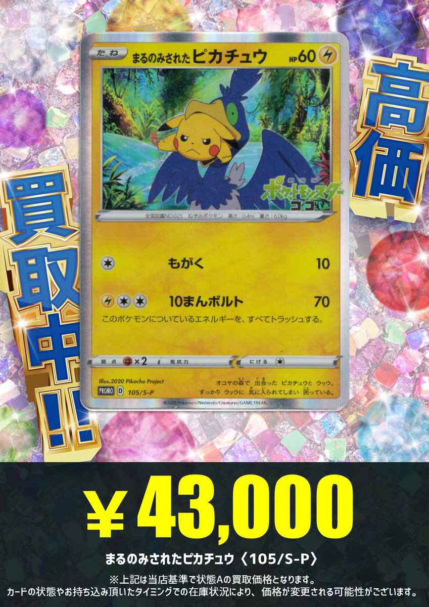 買取情報】 今週とっても人気だったピカチュウの買取情報です