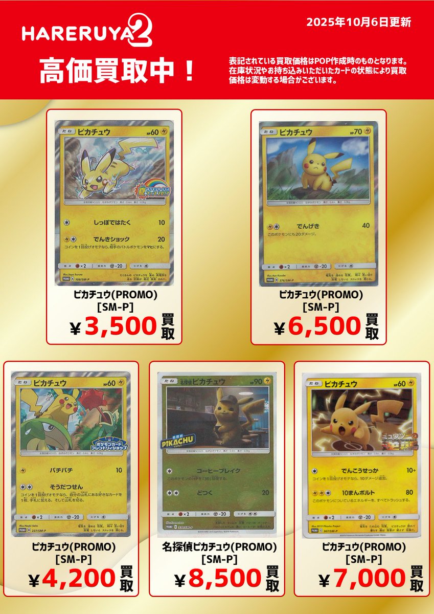 買取情報】 今週とっても人気だったピカチュウの買取情報です
