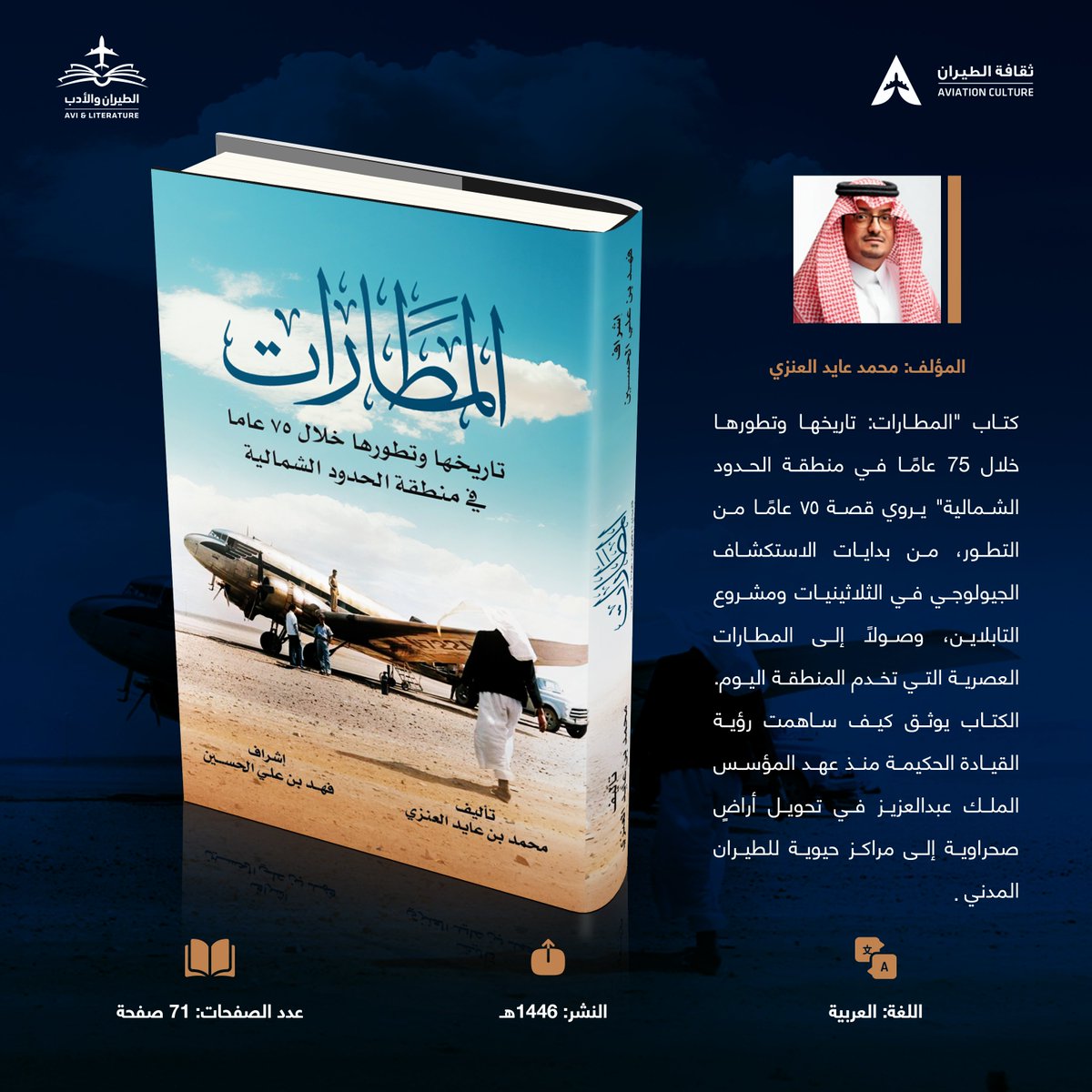 AviationCulture's tweet image. 📚 | #الطيران_والأدب

#كتاب: (المطارات تاريخها وتطورها خلال 75 عام في منطقة الحدود الشمالية)

يروي الكتاب 75 عامًا من قصة الطيران في الحدود الشمالية. من أول طائرة استكشاف عام 1935م، مرورًا بمطارات "التابلاين" في الأربعينيات، وصولًا لخدمة أكثر من مليون مسافر سنويًا اليوم. رحلة…