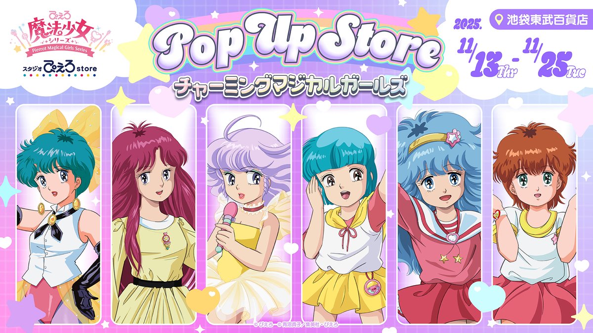 イベント情報】ぴえろ魔法少女シリーズ POP UP STORE ～チャーミング