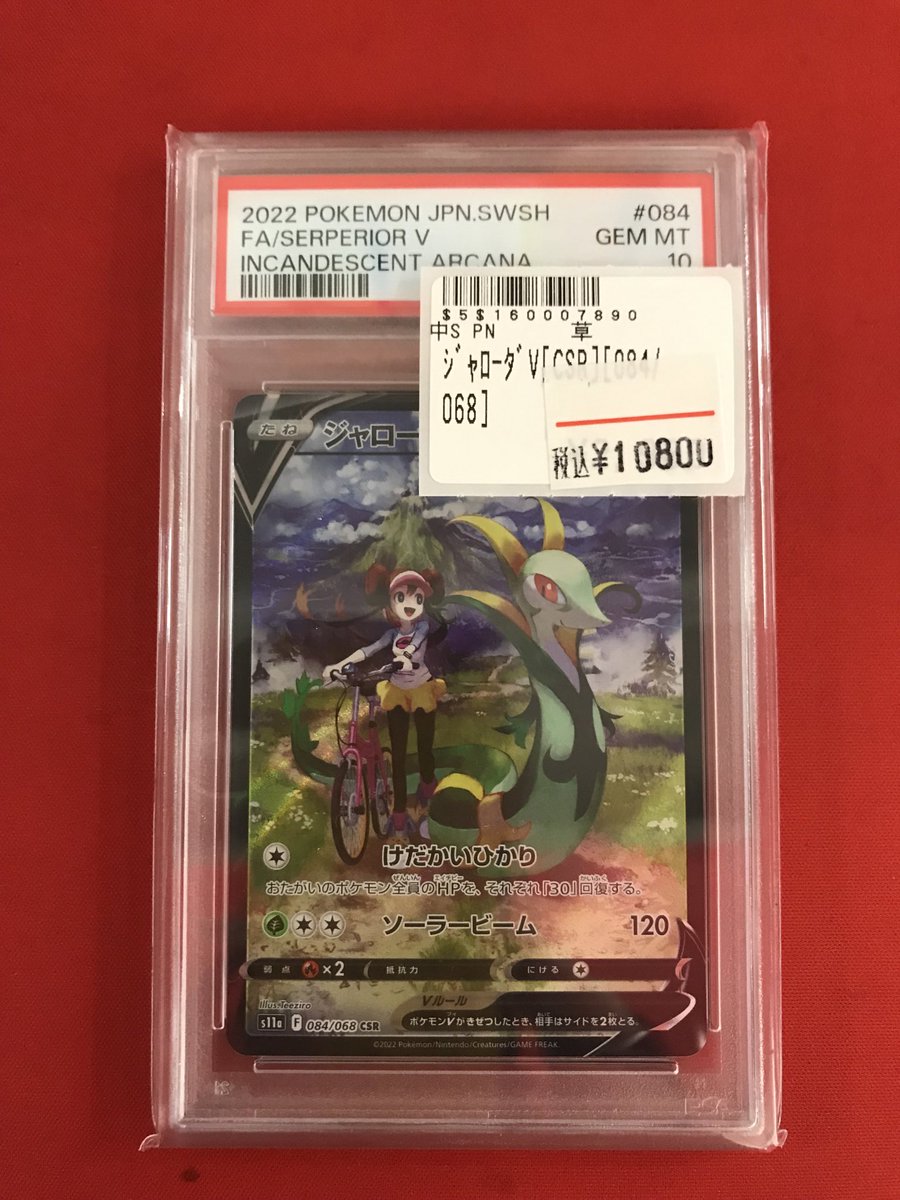 ジャローダv csr psa10 PSA10】ジャローダV (CSR) {084/068} [S11a] - magi通販