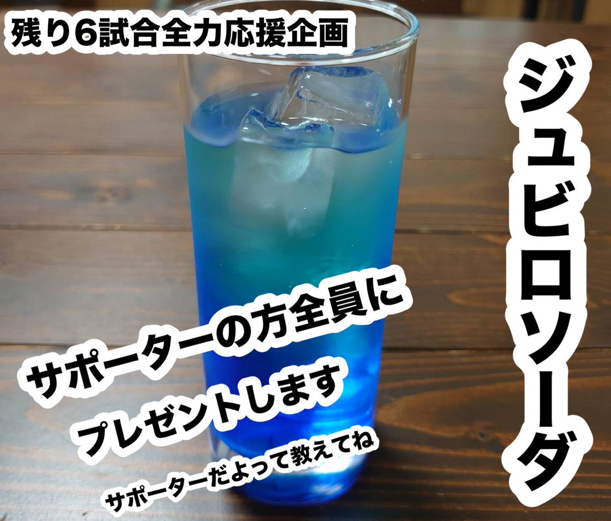 明日は大久保グランドで公開練習見学があります

残り6試合全力応援企画として
ジュビロソーダをサポーターの皆さん全員にプレゼントします

お昼ご飯は讃岐うどんことひらでお待ちしております

みなさんにお伝えしてほしいのでリツイートよろしくお願いします