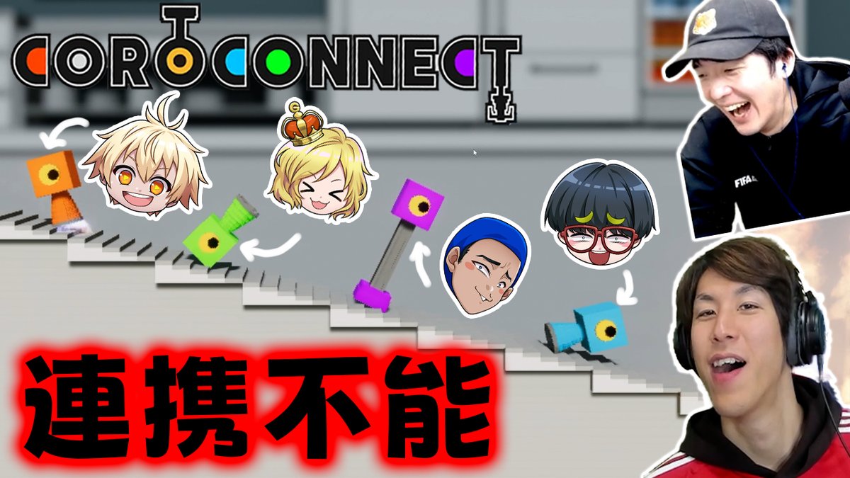 maeyonyon's tweet image. 【本日の動画】本日19:45からプレミア公開！
COROCONNECT後編！
今回の動画もめちゃくちゃ長いです！
やっぱり僕たちに協力ゲーは無理かもしれません...

 #まえよん  イラストは #描いたよん リクエストは #まえよんこれやって で募集中！
youtu.be/FKv4V7FSYz0?si…