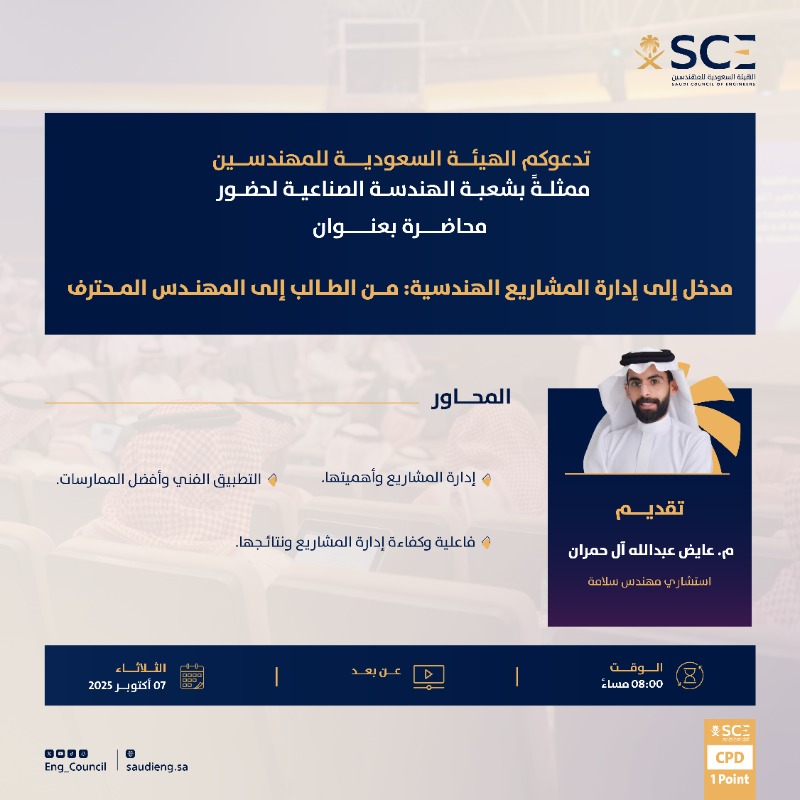 Eng_Council's tweet photo. تسعد #هيئة_المهندسين ممثلةً بشعبة الهندسة الصناعية بدعوتكم لحضور محاضرة بعنوان "مدخل إلى إدارة المشاريع الهندسية: من الطالب إلى المهندس المحترف".

🗓️ الثلاثاء 7 أكتوبر 2025
🕘 8:00 مساءً
🖥️ افتراضي: عن بُعد